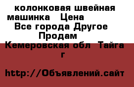 колонковая швейная машинка › Цена ­ 50 000 - Все города Другое » Продам   . Кемеровская обл.,Тайга г.
